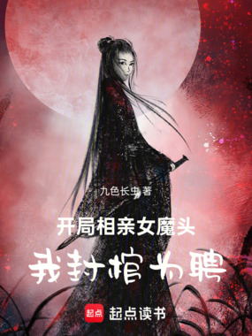 开局相亲女魔头,我封棺为聘在线阅读