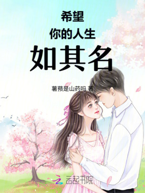 希望你的人生如其名在线阅读