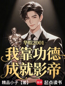 华娱2001:我靠功德成就影帝 cover