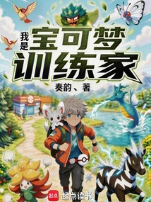 我是宝可梦训练家在线阅读