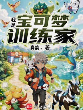 我是宝可梦训练家在线阅读