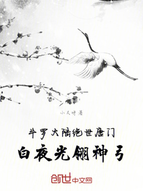 斗罗大陆绝世唐门白夜光翎神弓在线阅读