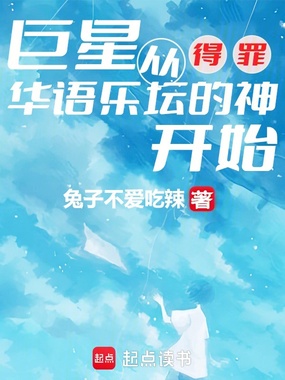 巨星,从得罪华语乐坛的神开始在线阅读