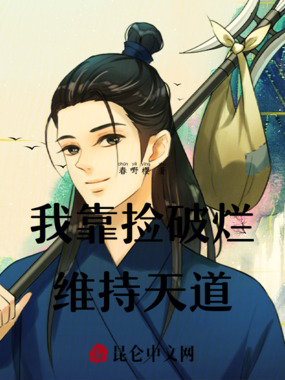 我靠捡破烂维持天道在线阅读