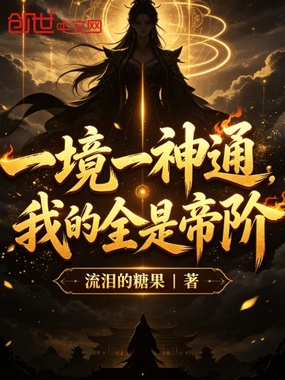 一境一神通，我的全是帝阶在线阅读