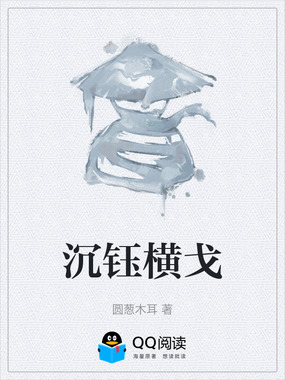 沉钰横戈在线阅读