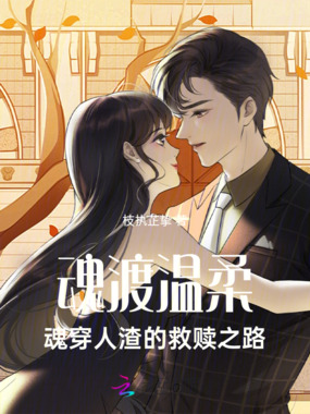 魂渡温柔：魂穿人渣的救赎之路在线阅读