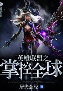 英雄聯盟之掌控全球
