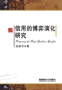 信用的博弈演化研究