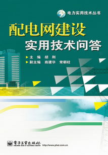 配電網(wǎng)建設(shè)實(shí)用技術(shù)問答