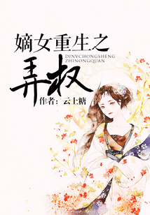 嫡女重生之弄權