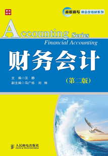 財(cái)務(wù)會(huì)計(jì)(第二版)