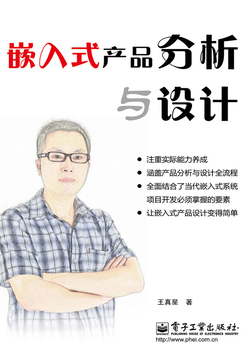 嵌入式产品分析与设计 封面