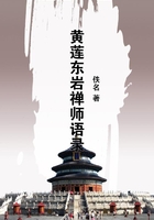 黃蓮東巖禪師語錄在線閱讀