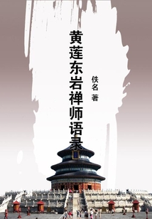 黃蓮東巖禪師語錄