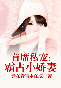 首席私寵:霸占小嬌妻