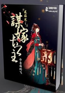 凤临凰之谋嫁长公主