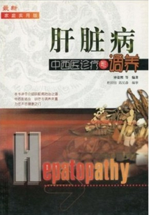 肝臟病中醫診療與調養