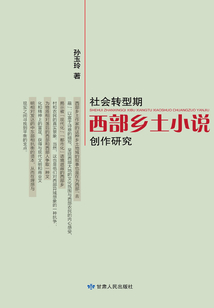 社會轉型期西部鄉土小說創作研究