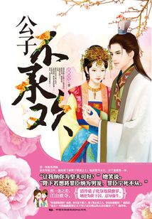 公子不承歡