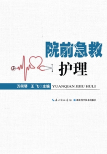 院前急救護理