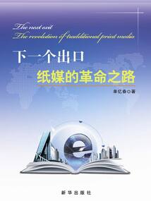 下一個出口：紙媒的革命之路