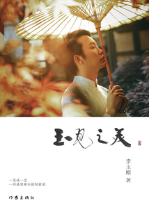 玉見之美