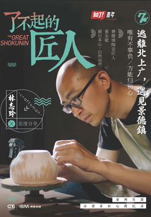 了不起的匠人7：逃離北上廣，遇見景德鎮