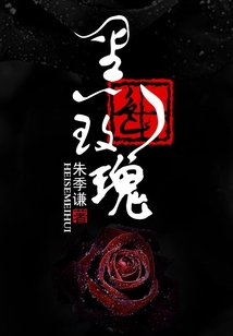 黑色玫瑰