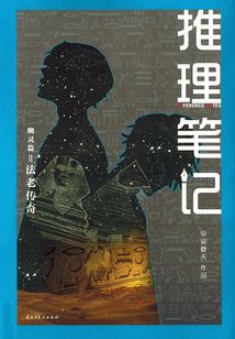 推理笔记8：法老传奇