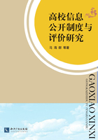 高校信息公开制度与评价研究