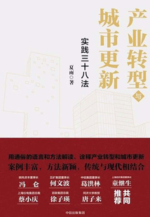 產業轉型與城市更新：實踐三十八法