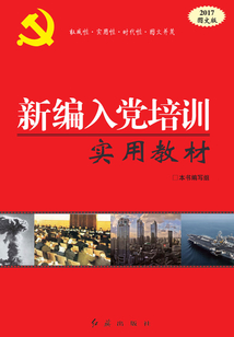 新編入黨培訓實用教材（2017圖文版）