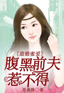 甜婚蜜愛：腹黑前夫惹不得