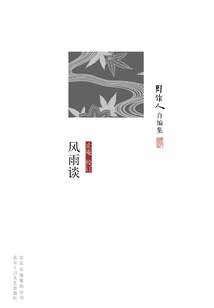 周作人自編集：風雨談