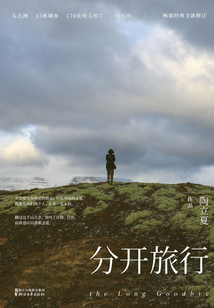 分開(kāi)旅行