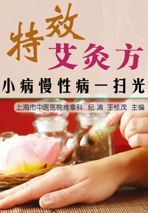 特效艾灸方：小病慢性病一掃光
