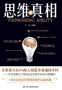 思維的真相