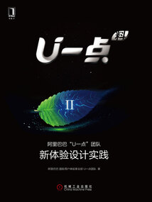U一點料Ⅱ：阿里巴巴“U一點”團隊新體驗設計實踐