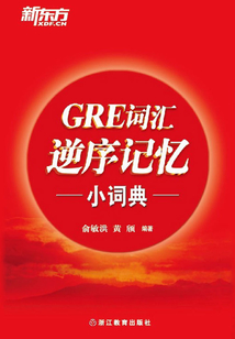 GRE詞匯逆序記憶小詞典