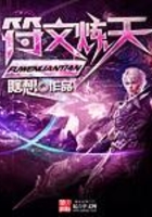 符文煉天在線閱讀