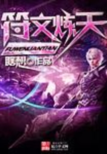 符文煉天