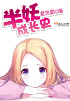 半妖成長史在線閱讀