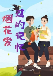 煙花愛過的記憶
