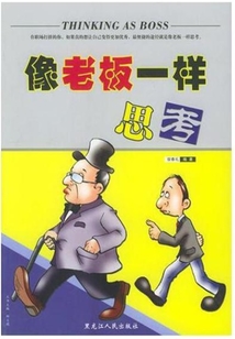 像老板一樣思考