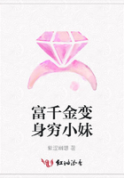 富千金變身窮小妹在線閱讀