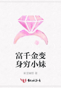 富千金变身穷小妹