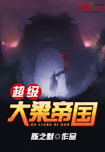 超級大梁帝國