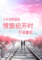 情竇初開時不說喜歡在線閱讀