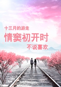 情竇初開時不說喜歡